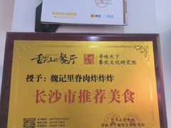 -魏记里脊肉炸炸炸(南门口店)