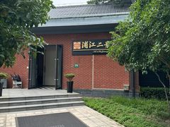 -浦江二号·独栋江景餐厅(滨江大道店)