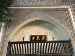 -凤凰寺