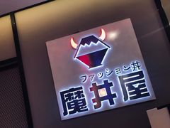 门面-魔丼屋(日月光店)
