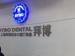 -泰康拜博口腔(世博园乐尔店)