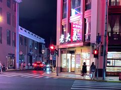 -老大昌(淮海中路店)