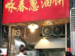 门面-咏春葱油饼(德政中路店)