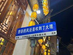 -大理董·董家小厨野生菌火锅(古城旗舰店)