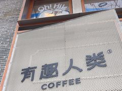 -有趣人类咖啡(永庆坊店)