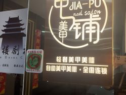 -甲·铺轻奢美甲美睫