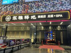 -尔雅释地足道SPA·旗舰店