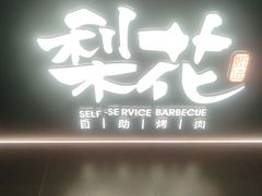 -梨花自助烤肉(西三旗万象汇黑金店)