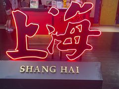 -上海静安大悦城