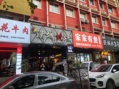 门面-汉城烧烤(西稍门劳动路店)