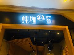 门面-炖物24章·顺时轻养茶(杭州保利时光里店)