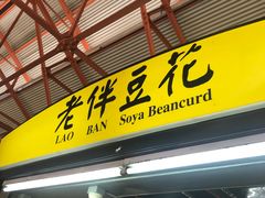 -老伴豆花(麦士威熟食中心店)