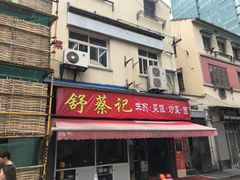 门面-舒蔡记生煎菜饭(云南中路店)