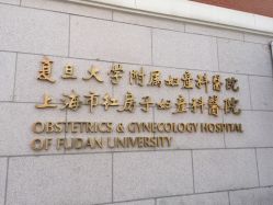 -复旦大学附属妇产科医院(黄浦院区)
