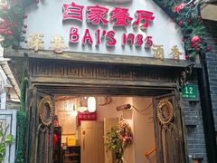 门面-白家餐厅(徐家汇店)