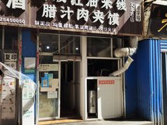 门面-老字号杨坡红油米线腊汁肉夹馍(东四道巷店)