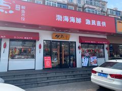 门面-必点海鲜·鲅鱼水饺(鞍山西道店)