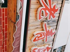 门面-海帮主·蒸汽海鲜青岛菜(栈桥火车站店)