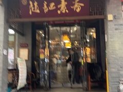 -赵记素斋·绿豆馅饼(钟楼小区店)
