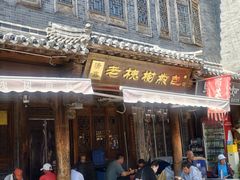 -老槐树煎包
