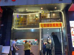 -十里铺铁板鱿鱼