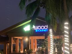 -三亚亚龙湾瑞吉酒店·宴悦Driftwood·游水海鲜·牛排·草坪·私人定制