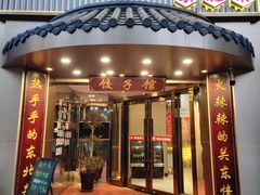 门面-李老哈·东北菜(宋园路店)
