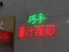 -义顺牛奶公司(新马路老店)