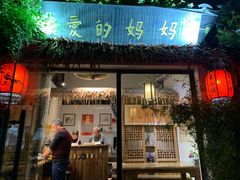 门面-八珍手工水饺·妈妈的爱(传芳巷店)