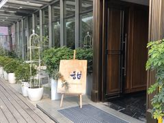 -甜阿姨·天台花园私房菜(万松园店)