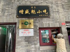 门面-增盛魁小吃店