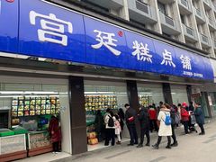 门面-宫廷糕点铺(建设路店)
