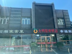 -大鸭梨烤鸭店(金顶街店)