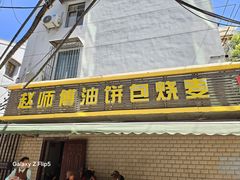 -家阳赵师傅油饼包烧麦(粮道街店)