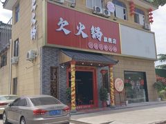 -欠火锅·水牛毛肚·团建聚餐·生日宴(何山路店)