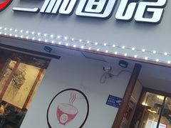 门面-刘氏三和面馆