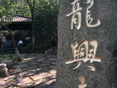 -天目湖山水园