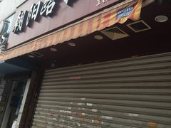 门面-朝阳路拉面店