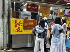 -龙头鱼丸店 只此一家只卖手工鲨鱼丸