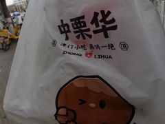 -中栗华栗子(鞍山道店)