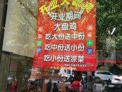 -农夫大盘鸡(经八路总店)