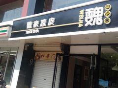 门面-魏家凉皮(梨园店)