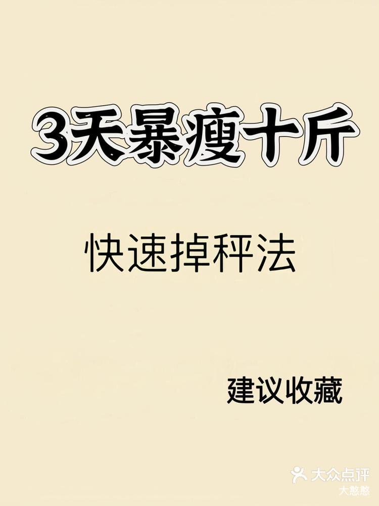三天暴瘦10斤不反弹(三天暴瘦10斤不反弹正常吗) 三天暴瘦10斤不反弹(三天暴瘦10斤不反弹正常吗)