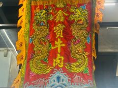 -鑫宝沙茶牛肉火锅(永泰店)