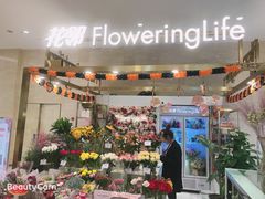 -花邻FloweringLife花艺气球派对(武康大楼店)