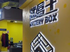 -谜盒子奇幻密室(南屏店)
