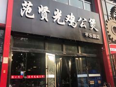 门面-范贤光鸡公煲(平乐园总店)