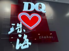 -DQ·蛋糕·冰淇淋(富华里店)
