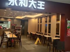 门面-永和大王(中关二店)