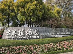 -云溪植物园